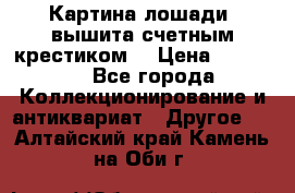 Картина лошади (вышита счетным крестиком) › Цена ­ 33 000 - Все города Коллекционирование и антиквариат » Другое   . Алтайский край,Камень-на-Оби г.